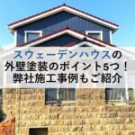 スウェーデンハウスの外壁塗装のポイント5つ！