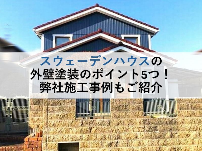 スウェーデンハウスの外壁塗装のポイント5つ！