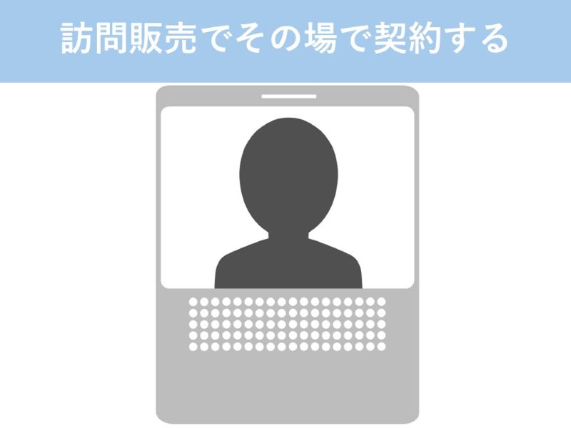訪問販売でその場で契約する