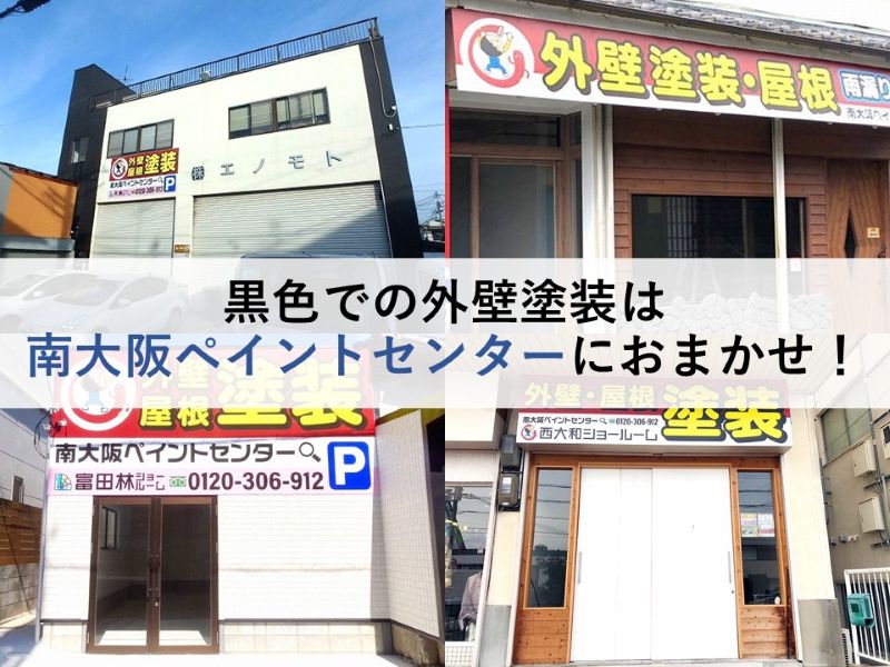 黒色での外壁塗装は南大阪ペイントセンターにおまかせ