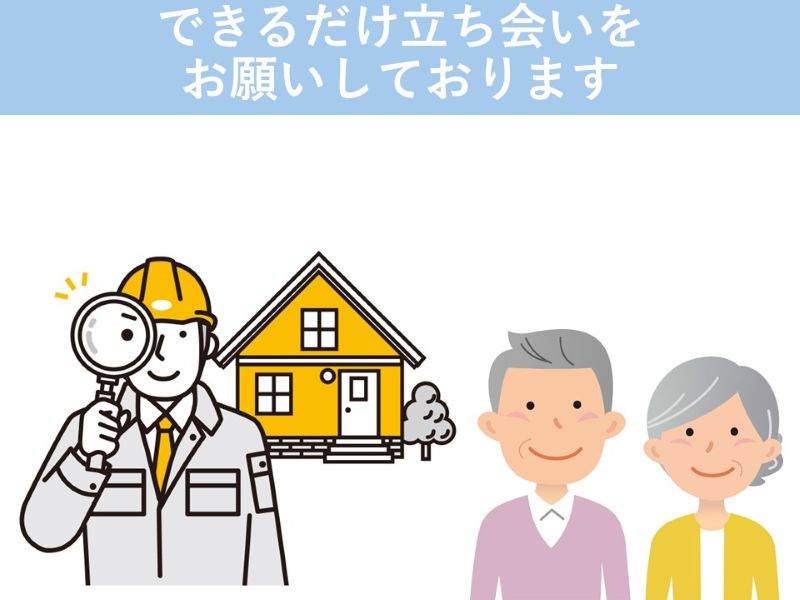 点検の際は立ち会いがおすすめ