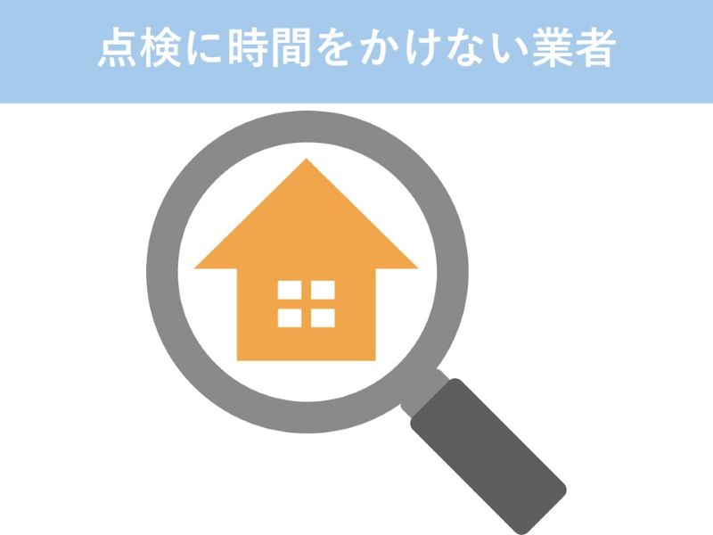 点検に時間をかけない業者