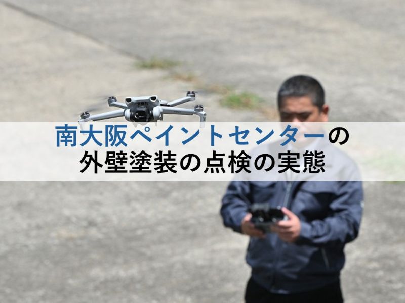 南大阪ペイントセンターの外壁塗装の点検の実態