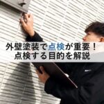 外壁塗装で点検が重要！点検する目的を解説