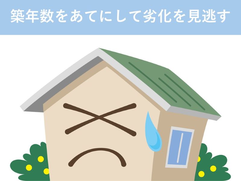 築年数をあてにし過ぎて劣化を見逃す