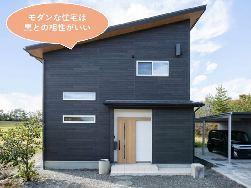 黒い外壁と相性のいいモダン住宅