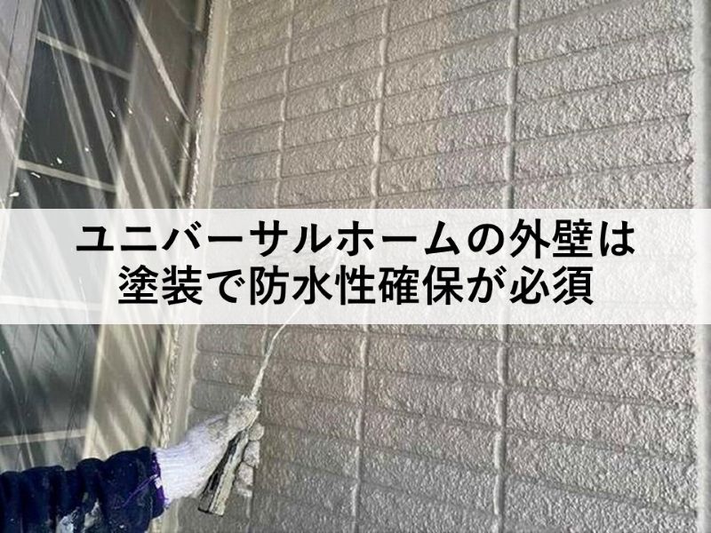 ユニバーサルホームの外壁は塗装で防水性確保が必須