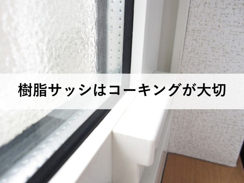 樹脂サッシはコーキングが大切