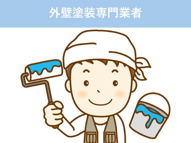 外壁塗装専門業者