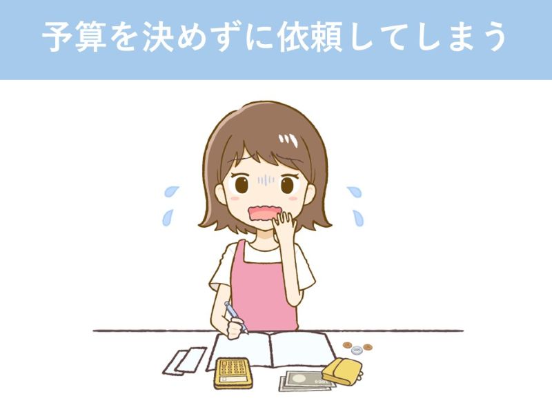 予算を決めずに依頼してしまう