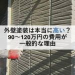 外壁塗装は本当に高い？90～120万円の費用が一般的な理由