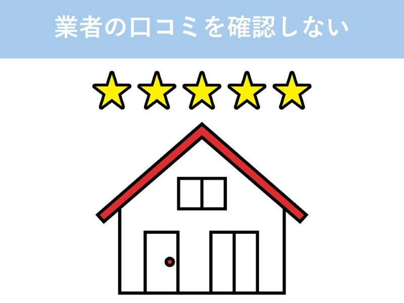 業者の口コミを確認しない