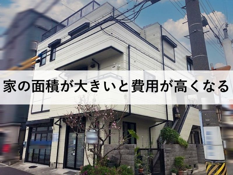 家の面積が大きいと費用が高くなる
