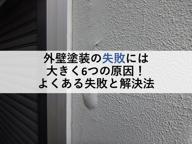 外壁塗装の失敗には大きく6つの原因！よくある失敗と解決法