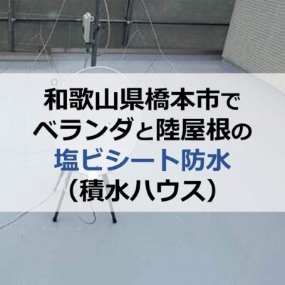 和歌山県橋本市でベランダと陸屋根の塩ビシート防水（積水ハウス）