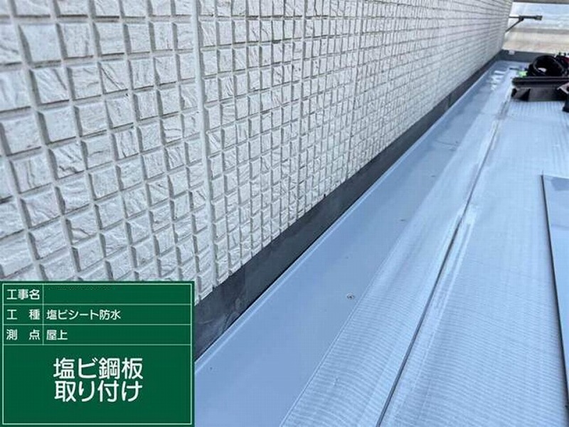 塩ビ鋼板取り付け後の立ち上がり