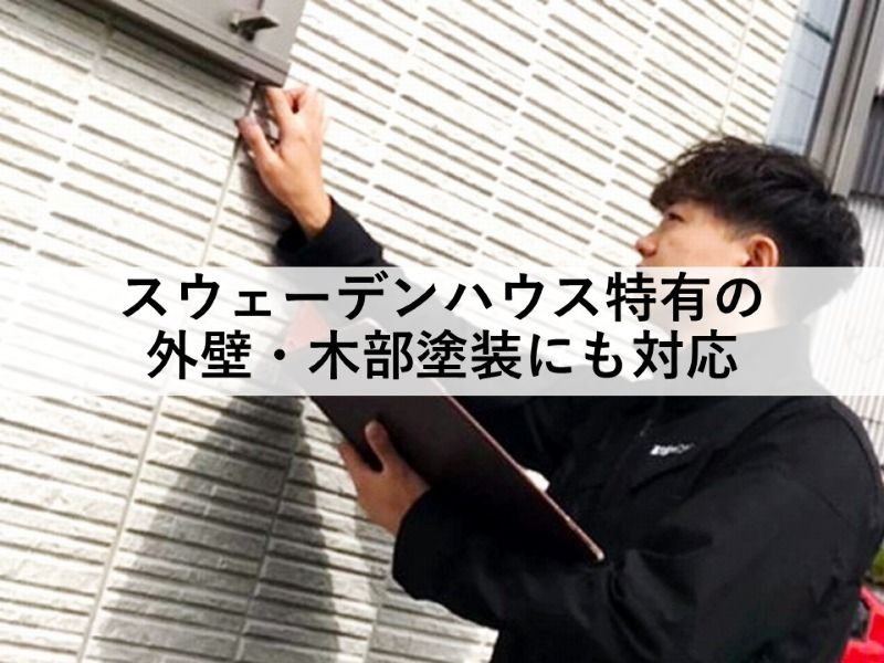 スウェーデンハウス特有の外壁・木部塗装にも対応