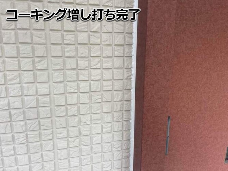 コーキング増し打ち完了