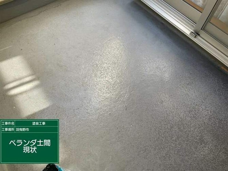 ベランダ土間の現状