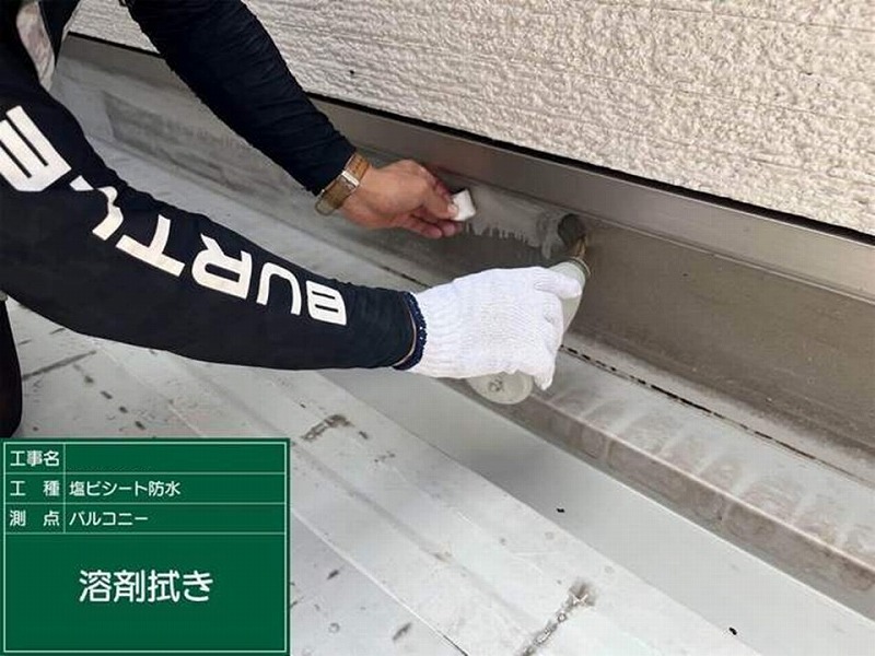 立ち上がり部分の専用溶剤による拭き取り