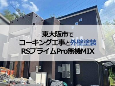 東大阪市でコーキング工事と外壁塗装（RSプライムPro無機MIX）