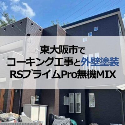 東大阪市でコーキング工事と外壁塗装（RSプライムPro無機MIX）