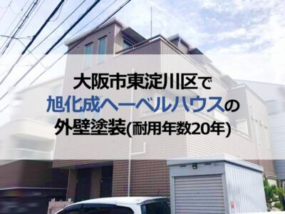 大阪市東淀川区で旭化成ヘーベルハウスの外壁塗装（耐用年数20年）