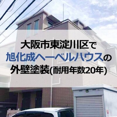大阪市東淀川区で旭化成ヘーベルハウスの外壁塗装（耐用年数20年）