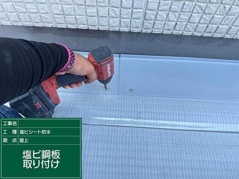 塩ビ鋼板取り付け