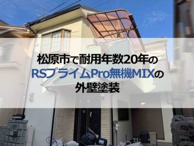 松原市で耐用年数20年のRSプライムPro無機MIX使用の外壁塗装