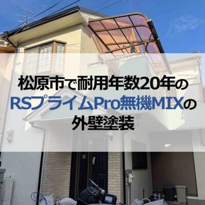松原市で耐用年数20年のRSプライムPro無機MIX使用の外壁塗装