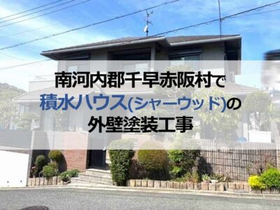 南河内郡千早赤阪村で積水ハウス（シャーウッド）の外壁塗装工事