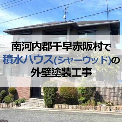 南河内郡千早赤阪村で積水ハウス（シャーウッド）の外壁塗装工事