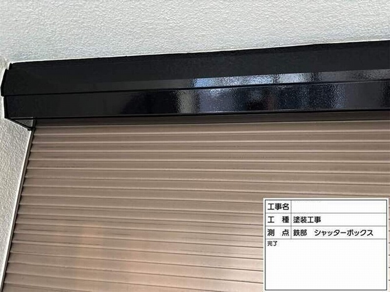 塗装後のシャッターボックス