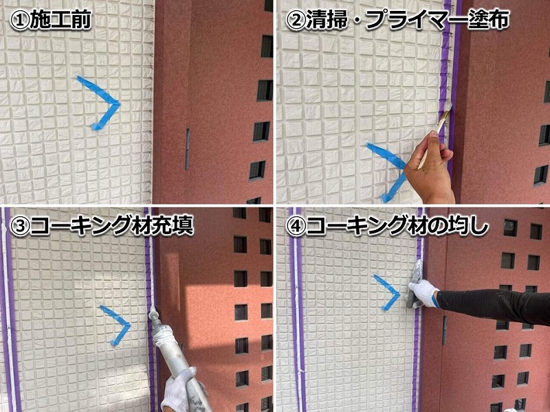 コーキング増し打ちの工程