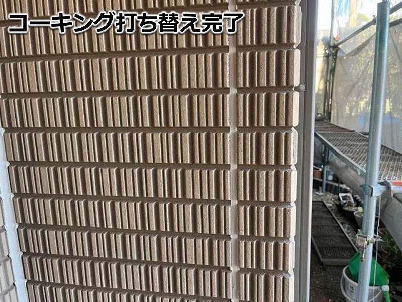 コーキング打ち替え完了