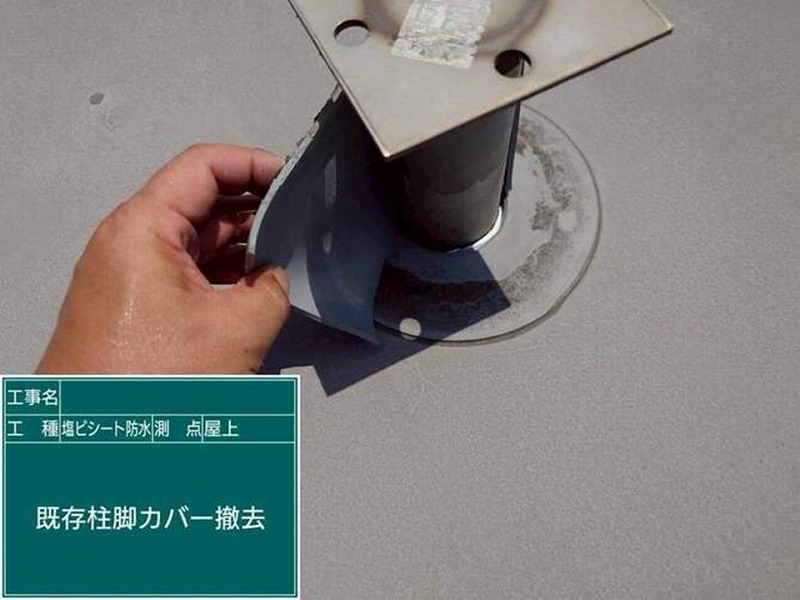 既存柱脚カバー撤去