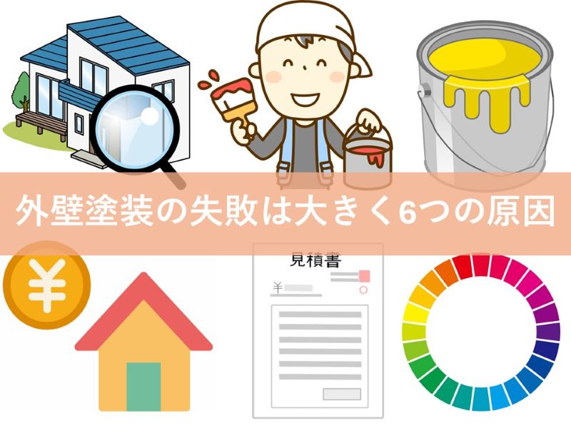 外壁塗装の失敗は大きく6つの原因