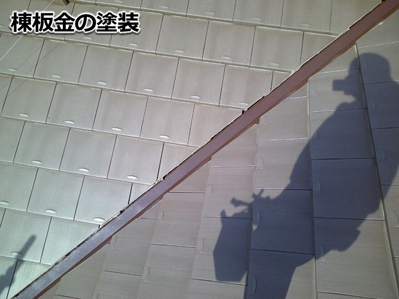 塗装後の棟板金