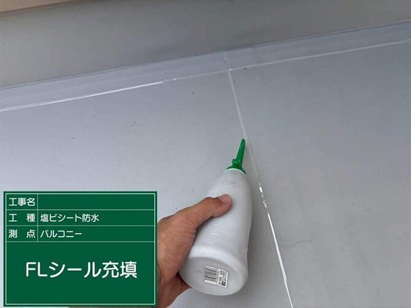 FLシール充填