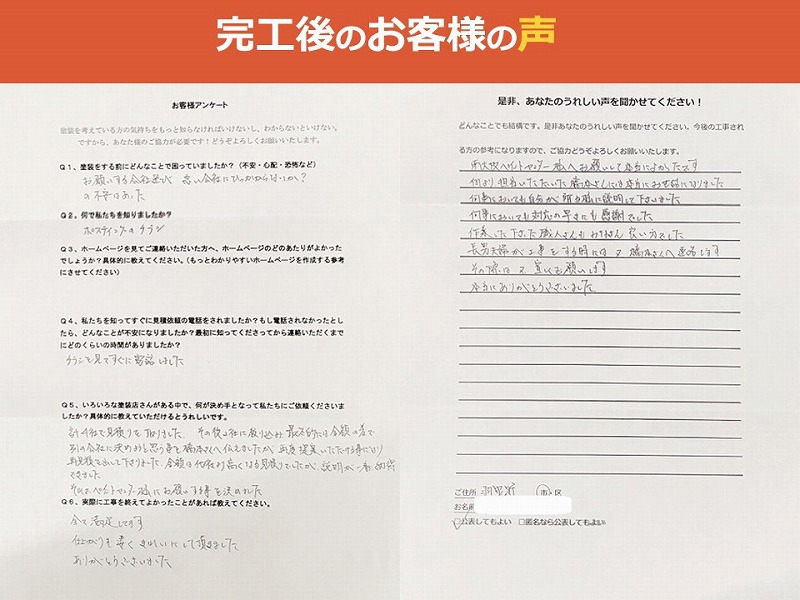 完工後のお客様の声