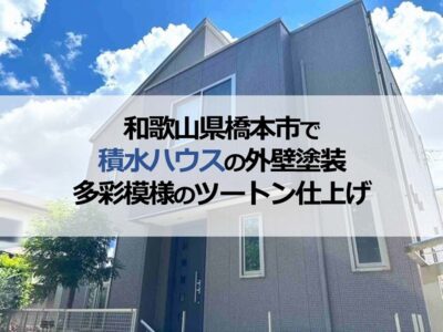 和歌山県橋本市で積水ハウスの外壁塗装（多彩模様のツートン仕上げ）