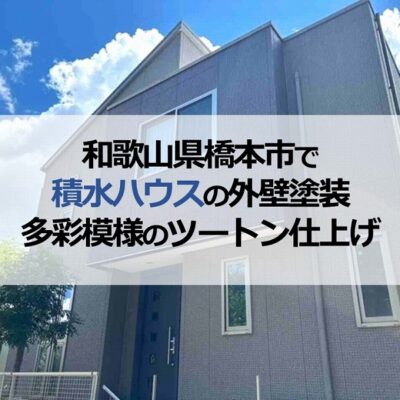 和歌山県橋本市で積水ハウスの外壁塗装（多彩模様のツートン仕上げ）