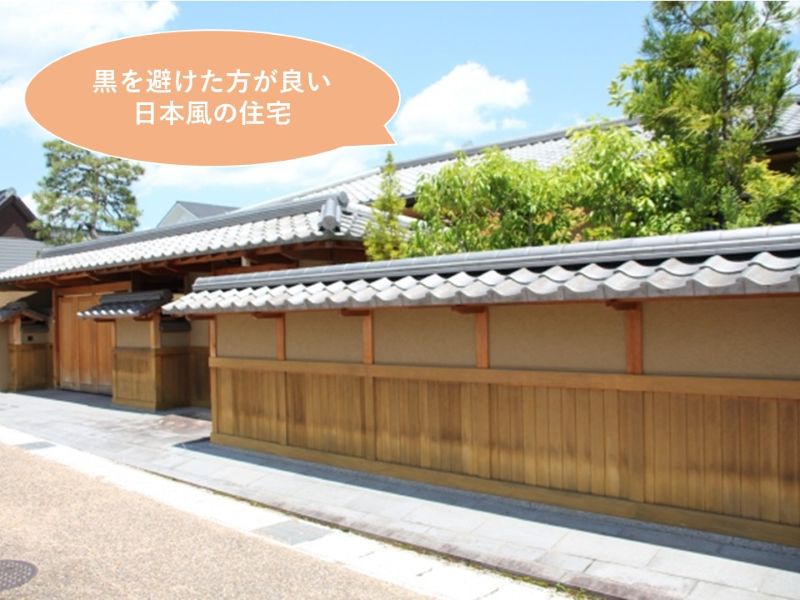 黒を避けた方が良い日本風の住宅