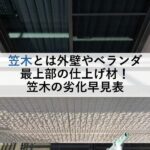 笠木とは外壁やベランダ最上部の仕上げ材！笠木の劣化早見表