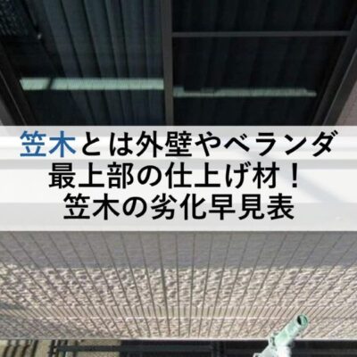 笠木とは外壁やベランダ最上部の仕上げ材！笠木の劣化早見表