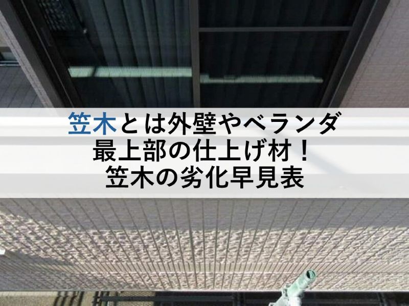 笠木とは外壁やベランダ最上部の仕上げ材！笠木の劣化早見表