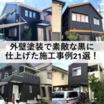 外壁塗装で素敵な黒に仕上げた施工事例21選！