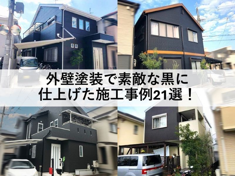 外壁塗装で素敵な黒に仕上げた施工事例21選！