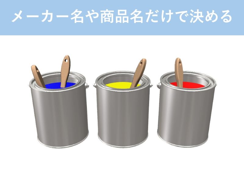 メーカー名や商品名だけで決める